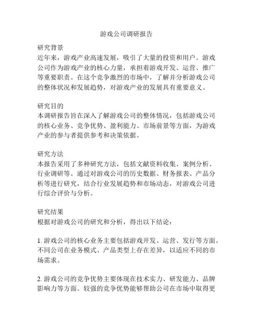 游戏公司调研报告
