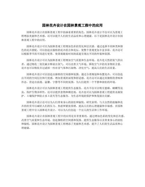 园林花卉设计在园林景观工程中的应用