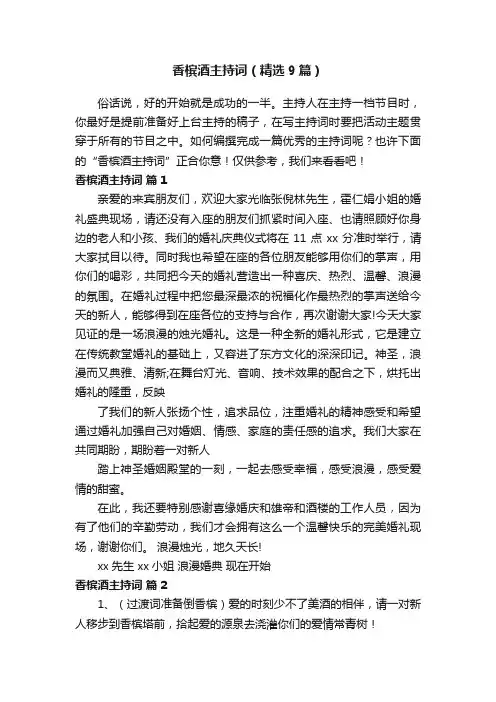 香槟酒主持词（精选9篇）