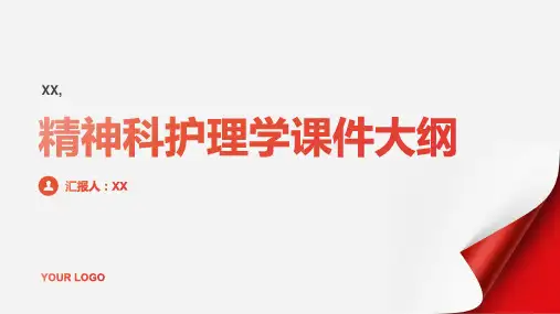 精神科护理学课件