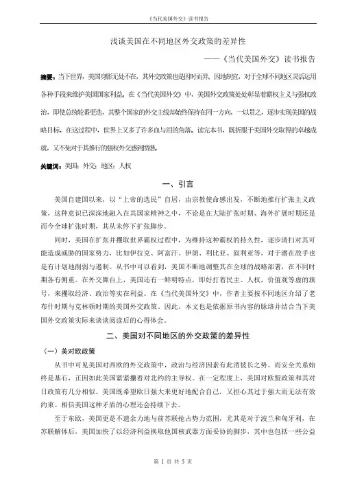 《当代美国外交》读书报告
