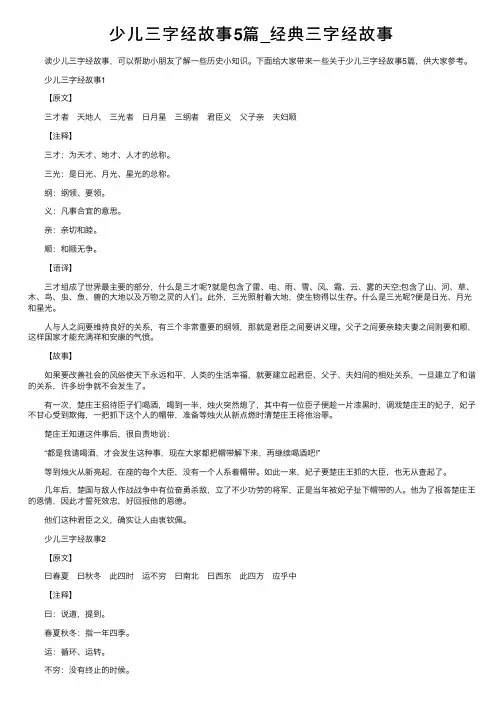 少儿三字经故事5篇_经典三字经故事