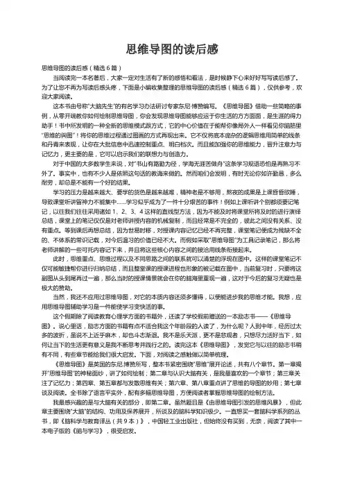 思维导图的读后感（精选6篇）