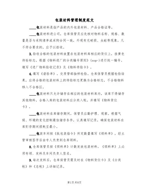 包装材料管理制度范文(3篇)