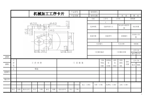 机械加工工序卡片（底座）
