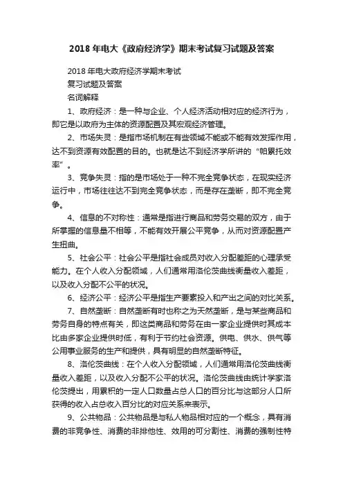 2018年电大《政府经济学》期末考试复习试题及答案