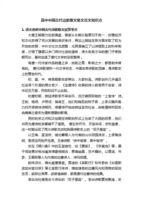 高中中国古代诗歌散文集文言文知识点