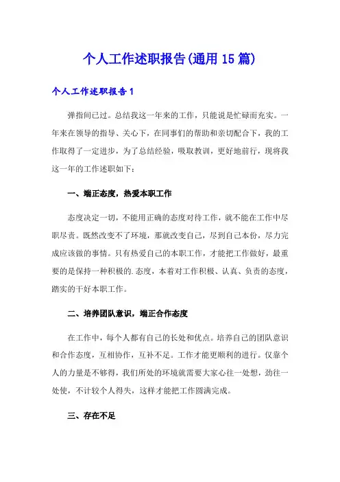 个人工作述职报告(通用15篇)