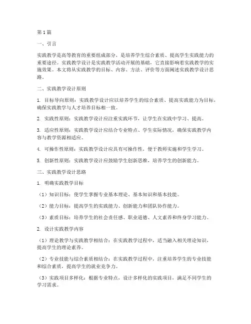 实践教学_设计思路(3篇)