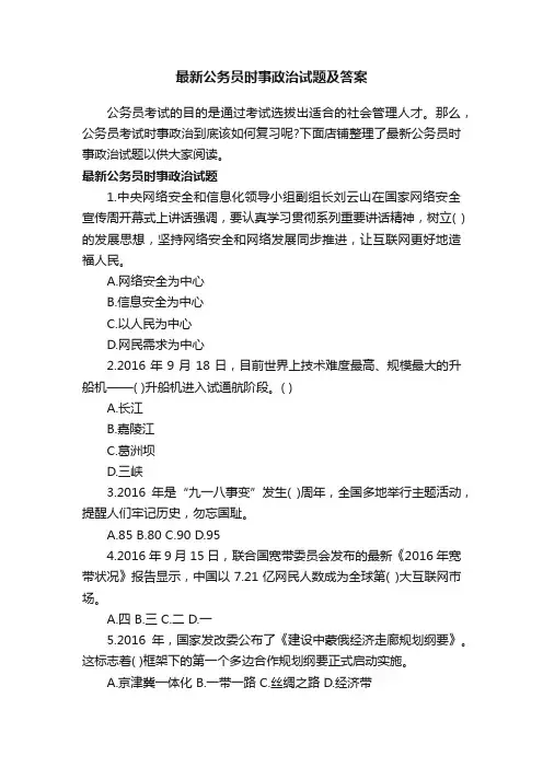 最新公务员时事政治试题及答案