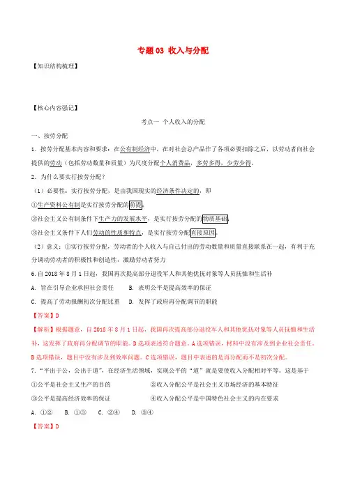 2019高考政治二轮复习 核心考点特色突破 专题03 收入与分配(含解析)