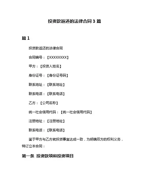 投资款返还的法律合同3篇