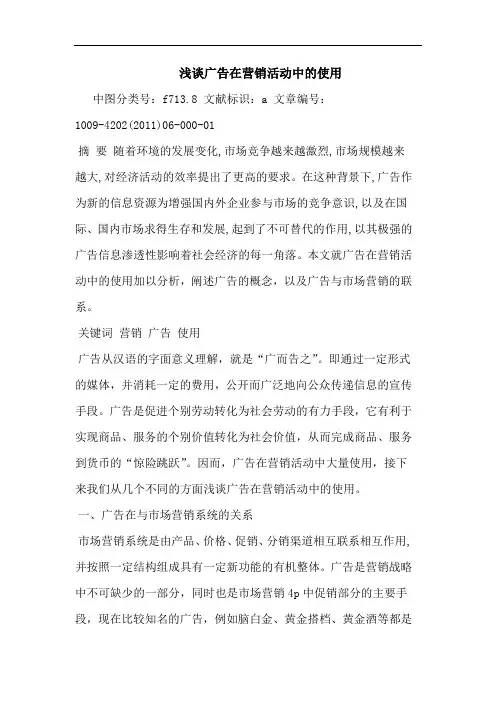 广告在营销活动中使用论文