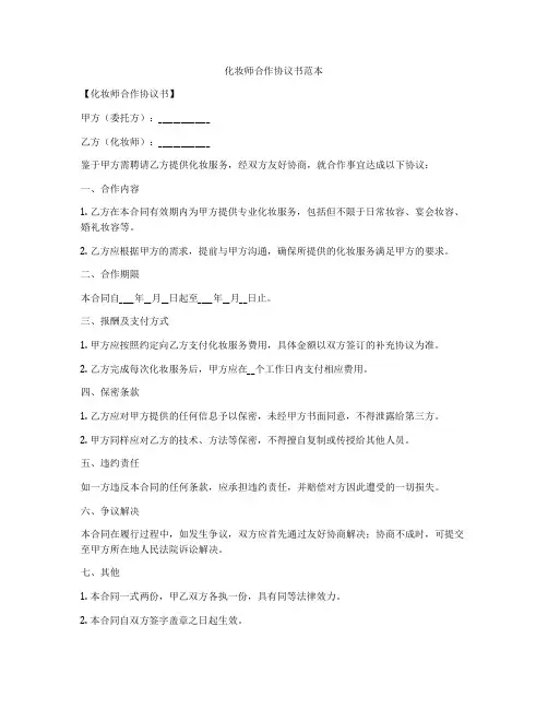 化妆师合作协议书范本
