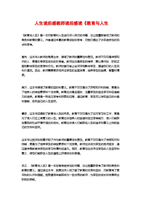 人生读后感教师读后感读《教育与人生