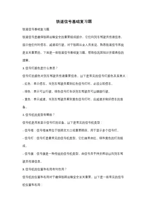 铁道信号基础复习题