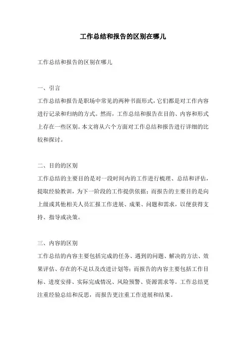 工作总结和报告的区别在哪儿