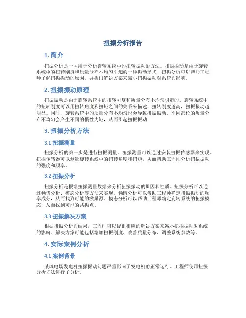 扭振分析报告