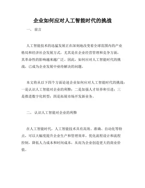 企业如何应对人工智能时代的挑战