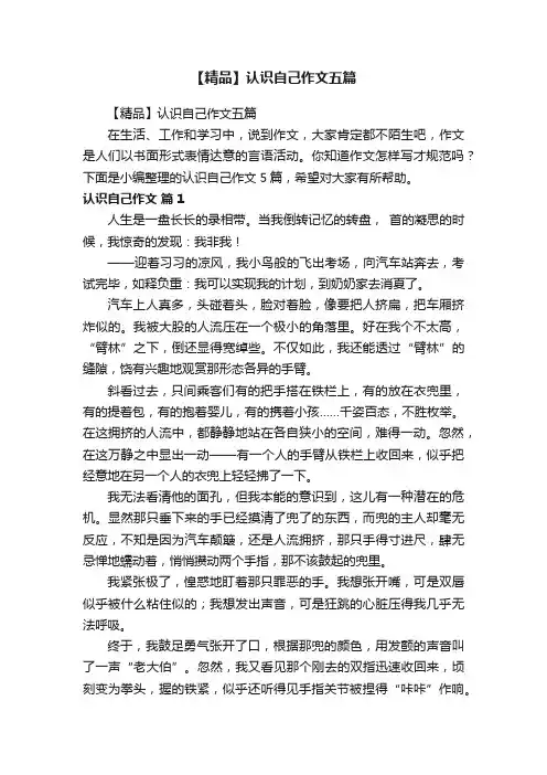 【精品】认识自己作文五篇