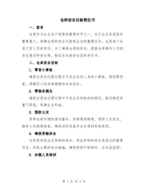 仓库安全目标责任书