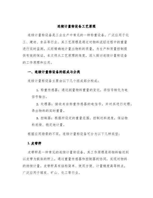 连续计量称设备工艺原理