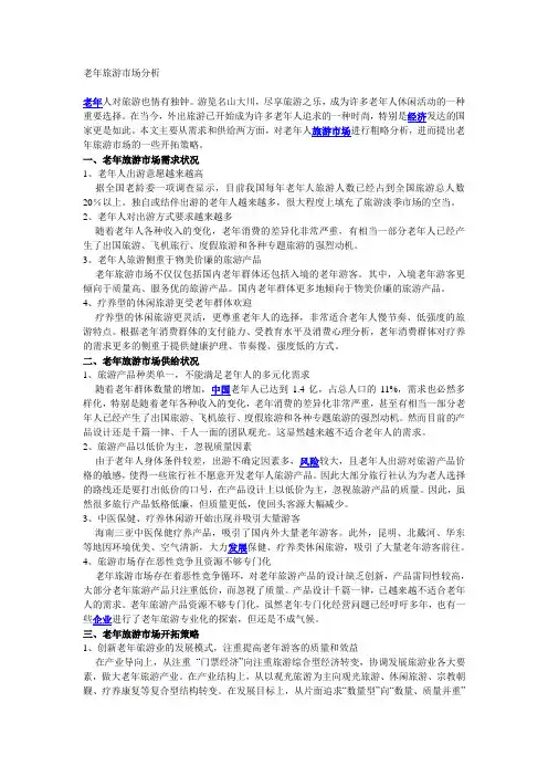 老年旅游市场分析