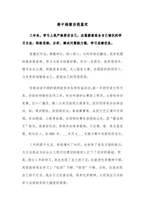 高中档案自我鉴定(五篇)