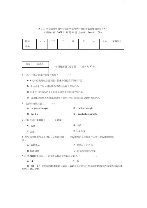 最新全国外贸跟单员培训认证考试外贸跟单基础理论试卷a