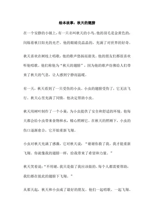 绘本故事 秋天的翅膀