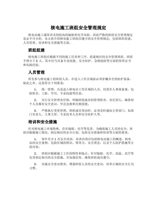核电施工班组安全管理规定