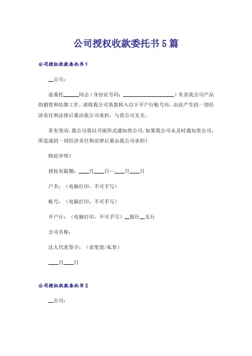 公司授权收款委托书5篇