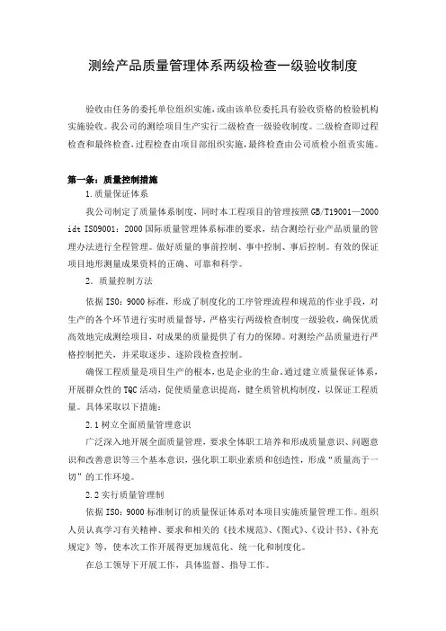 测绘产品质量管理体系两级检查一级验收制度
