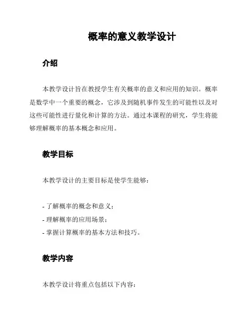  概率的意义教学设计