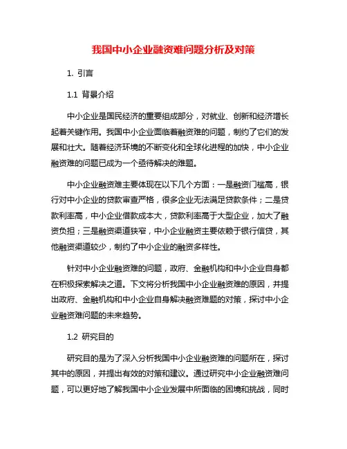 我国中小企业融资难问题分析及对策