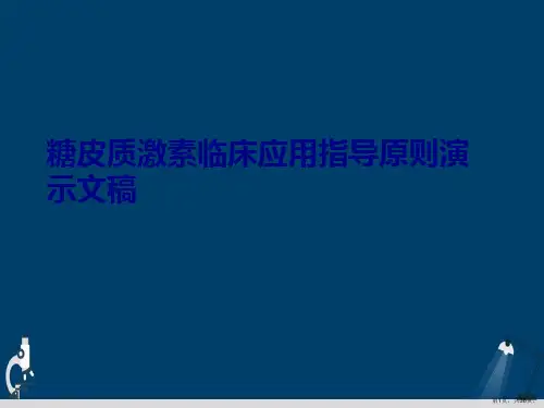 糖皮质激素临床应用指导原则演示文稿