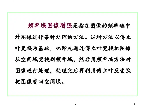 频率域图像增强第二版PPT课件