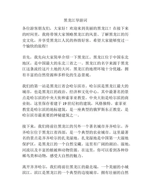 黑龙江导游词
