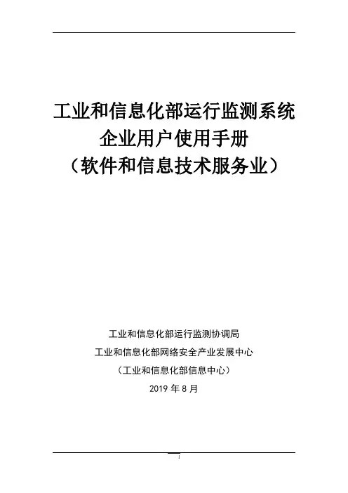 工业和信息化部运行监测系统 企业用户使用手册说明书