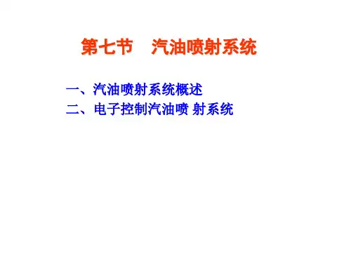 04汽油喷射系统0909