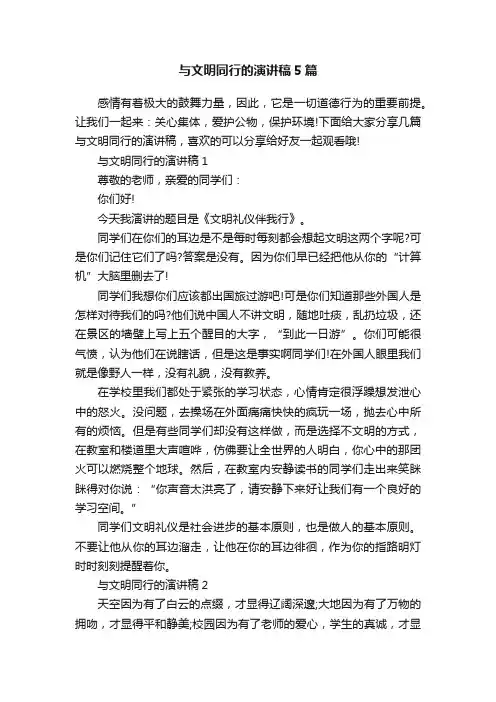 与文明同行的演讲稿5篇