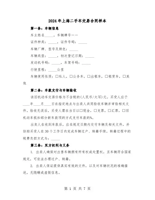 2024年上海二手车交易合同样本（三篇）