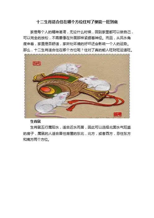 十二生肖适合住在哪个方位住对了便能一旺到底