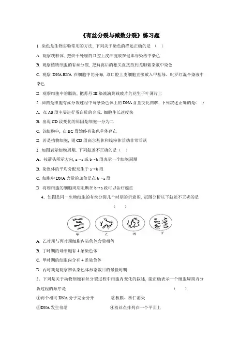 有丝分裂与减数分裂练习题(有答案)