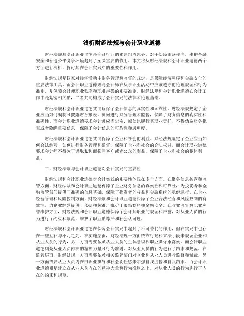 浅析财经法规与会计职业道德