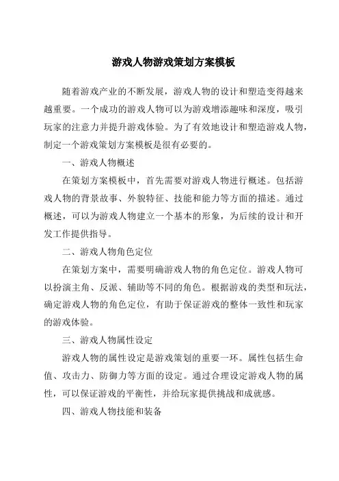 游戏人物游戏策划方案模板