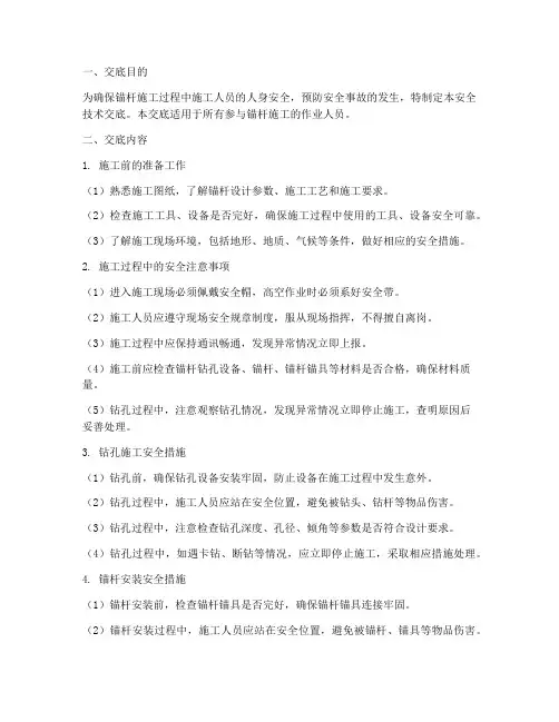 锚杆施工人员安全技术交底模板
