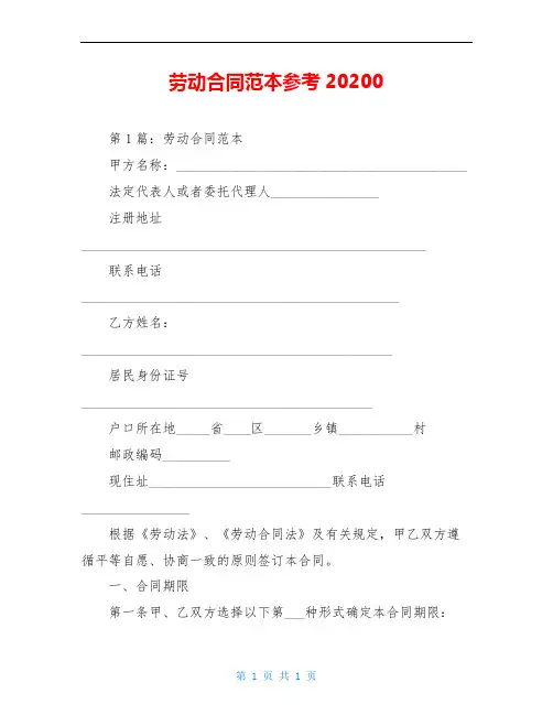 劳动合同范本参考20200