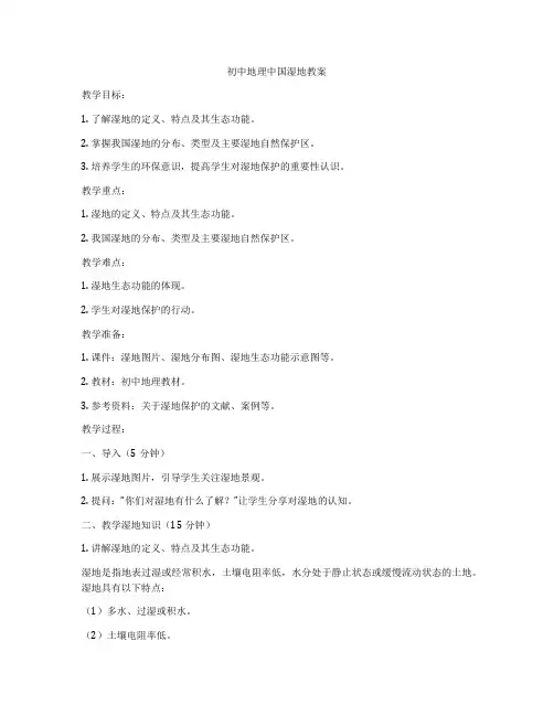 初中地理中国湿地教案
