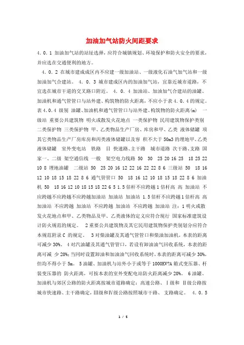 加油加气站防火间距要求